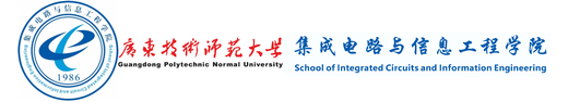 集成电路与信息工程学院